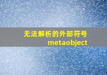 无法解析的外部符号 metaobject